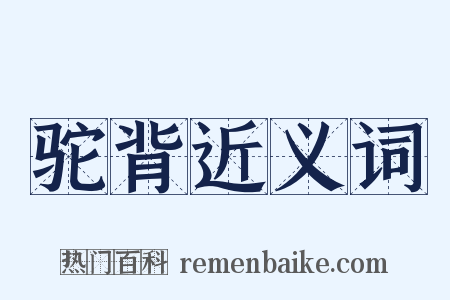 驼背近义词是什么意思的图片